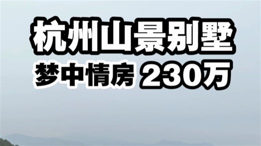 杭州还有这么美的山景别墅！