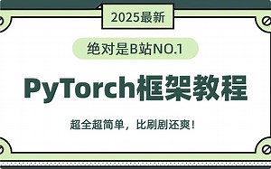 【已完结】快速入门PyTorch教程，手把手带你玩转深度学习核心框架pytorch，保姆级入门到进阶，草履虫也能轻松学会！计算机视觉/机器学习/人工智能