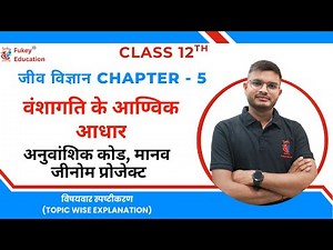 Class 12 Biology Chapter 5 | अनुवांशिक कोड, HGP व DNA फिंगरप्रिंटिंग | Hindi
