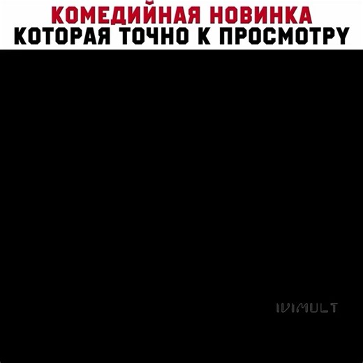 Memories on Instagram: "🤍Название: "Марсупилами" 🍿 Премьера: 4 февраля 2026 🎬Французская комедия режиссера Филиппа Лашо о приключениях желтого зверька с длинным хвостом. По сюжету Дэвид перевозит загадочный груз на лайнере, где его коллега выпускает на волю марсупилами — ключ к вечной молодости. Героям предстоит защитить существо от браконьеров, спасая поездку от хаоса.#комедия#приключения#семейное#новинка"