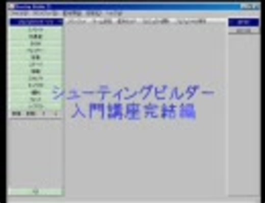 STGビルダー入門講座完結編