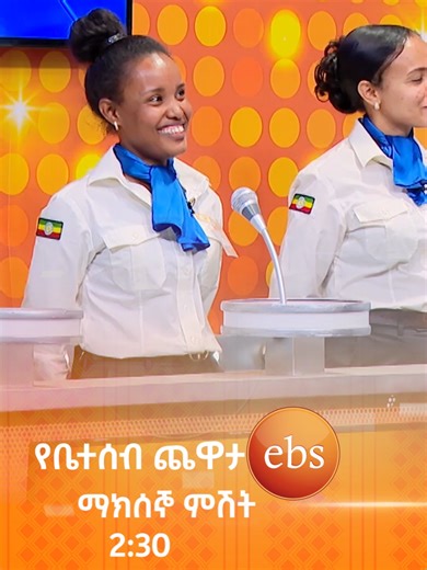 "የሞት ሰርተፍኬት..."😂🤣 /የቤተሰብ ጨዋታ/ #Yebetseb_Chewata #ebstv #Netsanet_Wer...