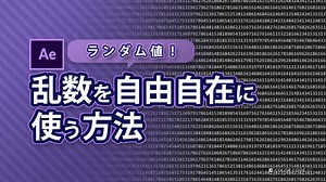 《ランダム値！》乱数を自由自在に使う方法