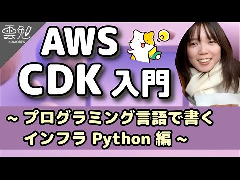 第158回 雲勉 AWS CDK 入門 ~ プログラミング言語で書くインフラ Python 編 ~