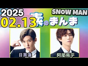 Snow Manの「素のまんま」「すのまんま」阿部亮平,目黒蓮 2025年02月13日