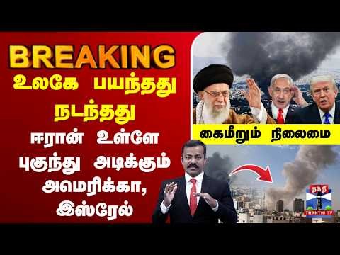 🔴LIVE : israel attack iran | Netanyahu | American | Donald Trump | உலகே பயந்தது நடந்தது