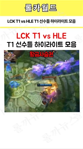 LCK T1 vs HLE T1 선수들 하이라이트 모음