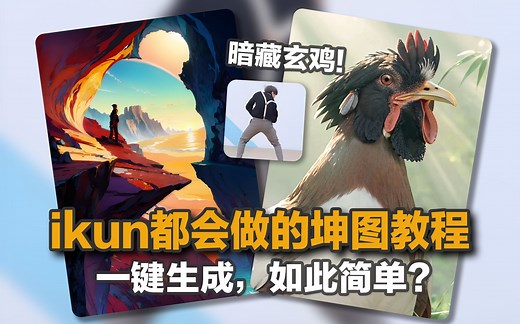 暗藏玄鸡！ikun都会做的坤图教程 一键生成，如此简单？