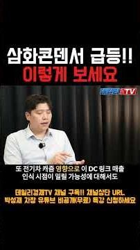 삼화콘덴서 급등!! 이렇게 보세요