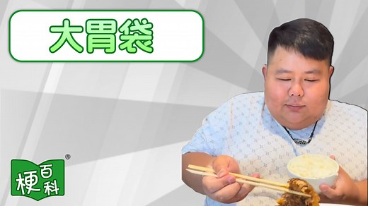 【梗百科】大胃袋是啥梗？