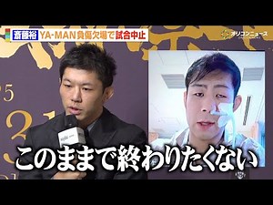 【RIZIN】斎藤裕、YA-MANが全治6ヶ月の重症で試合中止に「言葉にできない」 『RIZIN師走の超強者祭り』対戦カードに関する記者会見