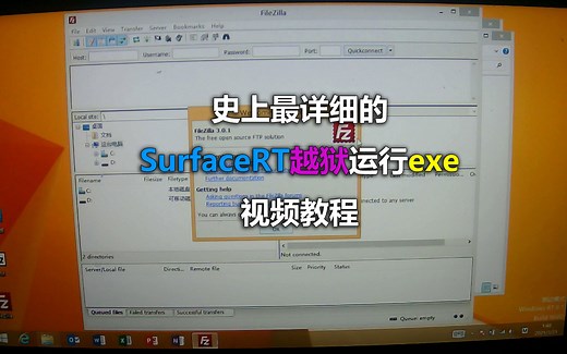 史上最详细的SurfaceRT越狱运行exe视频教程