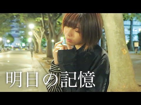 明日の記憶 / 嵐 (Acoustic Covered by 未来）