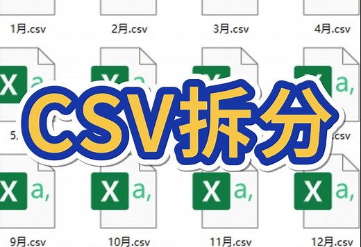 如何把大体积CSV表格批量拆分成多个单独的小文件？