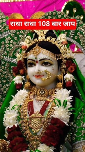 radha naam ka jaap krlo 108 baar!! #shortsfeed #shorts #ytshorts #radharani #radha #radheradhe