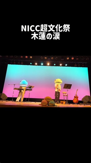 木蓮の涙（スターダストレビュー）お察しください。NICC超文化祭