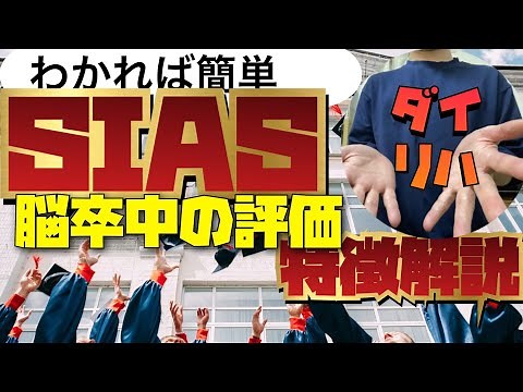SIASの特徴について解説 リハビリ 勉強
