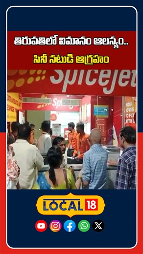 SpiceJet Flight Service Cancelled at Tirupati Airport | సినీ నటుడి...
