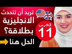 تعلم اللغة الإنجليزية من الصفر للمبتدئين - الدرس 11 | English practice for beginners