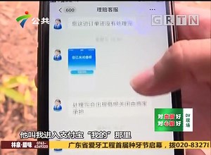 江门：假客服称“退款” 买家入陷阱反被骗款