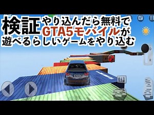 【クリアしたらスマホ版GTA5が無料で遊べるっぽいアプリをやり込んでみた】偽グラセフ5実況