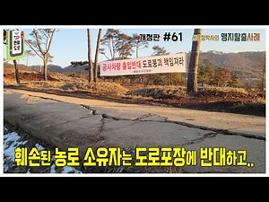 현황도로 135 #61 // 훼손된 농로 소유자는 도로포장에 반대하고...