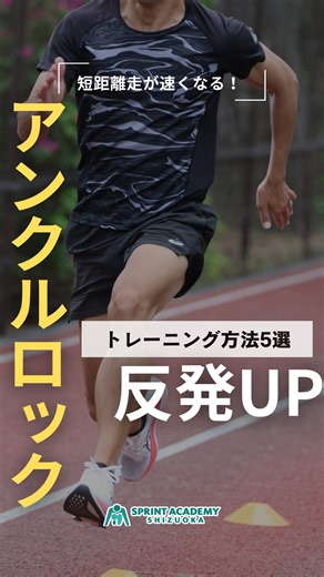 SPRINT ACADEMY SHIZUOKA／川瀬聡一朗 on Instagram: "足首のロック（固める動作）は、効率よく地面に力を伝えるために重要です。 弾む走りを獲得するためにトレーニングを反復していきましょう！ 🏃‍♂️‍➡️スプリントアカデミーシズオカのサービス🏃‍♂️‍➡️ ⭐︎パーソナルトレーニング ⭐︎スプリントスクール（小中学生） ⭐︎ウェイスプリントクラブ ⭐︎オンラインサポート 詳細はプロフィールから →@sprint.academy.shizuoka #陸上#スプリントトレーニング #短距離走 #スプリントアカデミー #ウェイズスプリントクラブ"