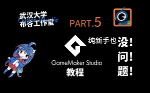 学无止境！GameMaker Studio做游戏速成教程 PART.5 纯新手也没问题！！！