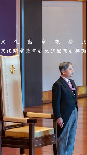 宮内庁/ Imperial Household Agency | 令和7年11月3日（月・祝）、天皇陛下は、宮殿において行われた文化勲章親授式で勲章を授与され、その後、受章者及び配偶者の拝謁をお受けになりました。 | Instagram