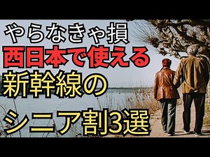 [Must Save] 3 Shinkansen Senior Discounts Available in Western Japan