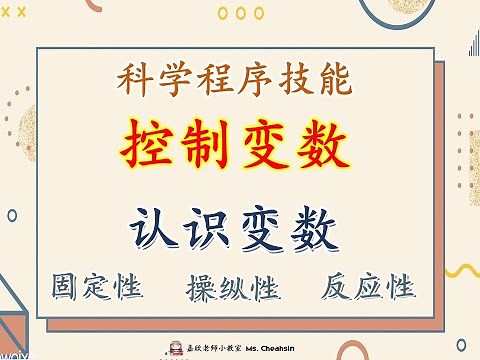 科学程序技能 【控制变数】