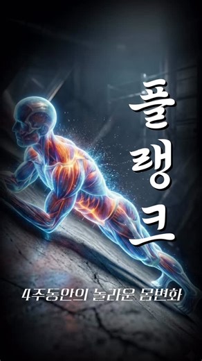 바이오팬텀/4주챌린지/의학쇼츠/3D애니메이션 on Instagram: "단순한 ’버티기‘가 아닙니다. 이것은 무너진 척추와 골반을 바로 세우는 ’생체 역학적(Biomechanical)‘ 혁명입니다. 30일 동안 매일 플랭크를 수행했을 때, 여러분의 근신경계와 코어 근육 깊은 곳에서 어떤 일이 벌어지는지 과학적 근거를 통해 4단계로 분석했습니다. 🦴 30일 신체 변화 요약 1주차 : 신경근 시스템의 강제 부팅 ▪️ 급격한 신경근 적응(Neuromuscular Adaptation) 발생 ▪️ 잠자던 운동 단위(Motor Unit)가 깨어나며 미세 떨림 발생 2주차 : 복부 내면의 ’천연 코르셋‘ 장착 ▪️ 심부 근육인 복횡근(Transverse Abdominis) 완전 활성화 ▪️ 복강 내압(IAP) 형성으로 허리 둘레 물리적 압축 3주차 : 뒤틀린 뼈대의 재정렬 ▪️ 척추 중립(Neutral Spine) 및 골반 교정 효과 ▪️ 척추를 잡는 다열근 강화로 만성 요통 제거 4주차 : 