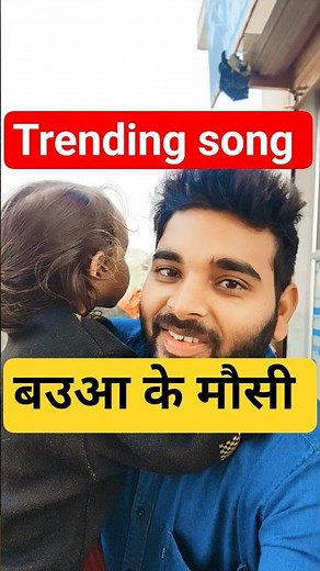 बउआ के मौसी #bhojpurigana #trending #filterchallenge