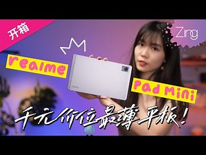 realme Pad Mini开箱：它会不会是千元价位内年度最强的安卓迷你平板？