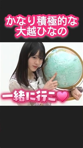 かなり積極的な大越ひなのw #乃木坂46 乃木坂お試し中