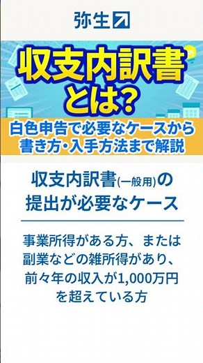 【収支内訳書】白色申告で必要なケースから書き方・入手方法まで解説 #shorts #確定申告
