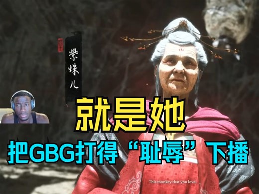 太有节目效果了！GBG被蜘蛛精打到“耻辱”下播！剩最后一丝血被BOSS秒杀，属实是太无奈了！（其实主要是他连续玩了24小时，需要休息，谅解一下不要过分解读）