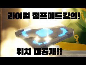 점프패드 위치 대공개!(로블록스 라이벌)