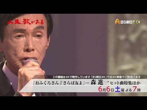「おふくろさん」「さらば友よ」…森進一ヒット曲特集ほか【人生、歌がある】