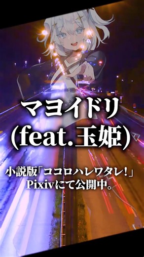 【オリジナル曲】マヨイドリ/アドブータ(feat.玉姫) #ボカロ #玉姫 #犬山たまき #ボカロp #ボカロpさんと繋がりたい