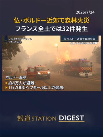 ワインの産地、フランス・ボルドー近郊では、焼失面積は1万2000ha以上におよび、約4万人が避難をしています。 フランスでは現在32の火災が発生していて、ヌニエス内務大臣は先程、フランス全土で6万人以上が避難していると発表しました マクロン大統領はEU加盟国に緊急支援を要請、クロアチアやチェコなどから消火用航空機の増援を受ける予定です #報道ステーション #TikTokでニュース