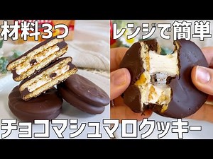 【材料3つ】チョコマシュマロクッキー作り方〜レンジで超簡単！ザクッふわっ食感たまらない〜