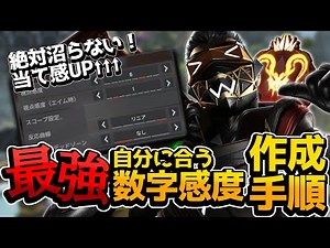 【数字感度設定解説】社会人プレデターが数字感度の作成手順を一から解説！ 【Apex / エーペックス】【ps4 / ps5 / Pc Pad / Switch】