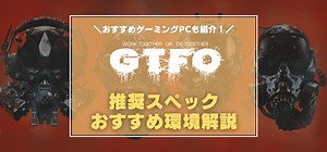 『GTFO』の推奨スペック・おすすめゲーミングPCは？　正式リリース後の最新環境を紹介！