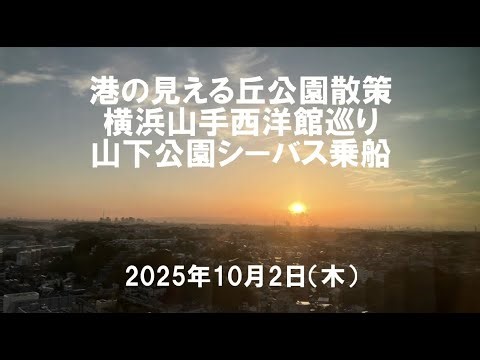 港の見える丘公園散策 横浜山手西洋館巡り 山下公園シーバス乗船 2025年10月2日