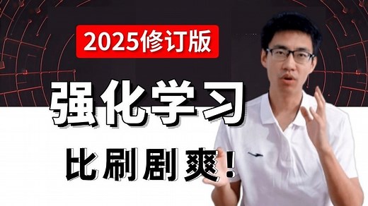 如何快速入门强化学习？计算机大佬从零到一讲解PPO、DQN、A3C三大算法及实战，他是真的想教会我们！