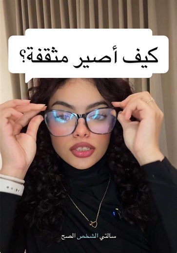 كيف تصيرين مثقفة؟ خطوات بسيطة لتطوير الذات