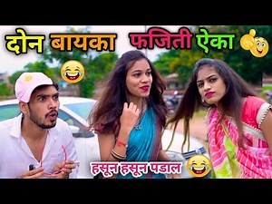 दोन बायका फजिती ऐका कॉमेडी😂| Marathi Funny Comedy Video|Vadivarchi Story|Vishlya Vaibya Comedy😂||