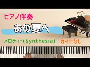 【Accompaniment】One Summer's Day, Piano Ghibli Karaoke Ensemble Spirited Away