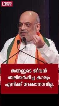 കേരളത്തിലേയും ബംഗാളിലേയും ബലിദാനം മറക്കില്ല || വികാരാധീനനായി അമിത് ഷാ || AMIT SHA BENGAL